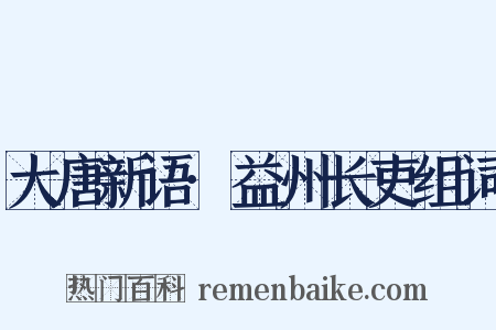 大唐新语·益州长吏组词是什么意思的图片